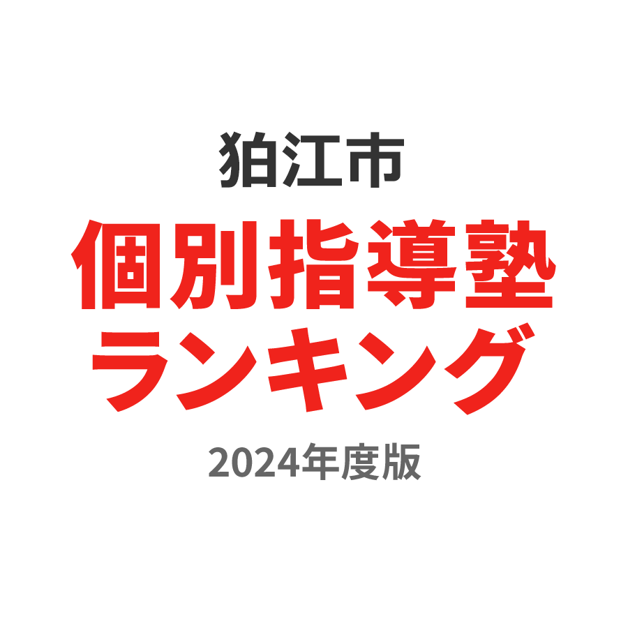 狛江市個別指導塾ランキング小2部門2024年度版