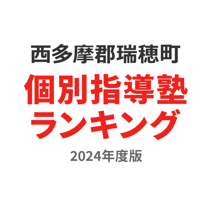 西多摩郡瑞穂町個別指導塾ランキング高1部門2024年度版