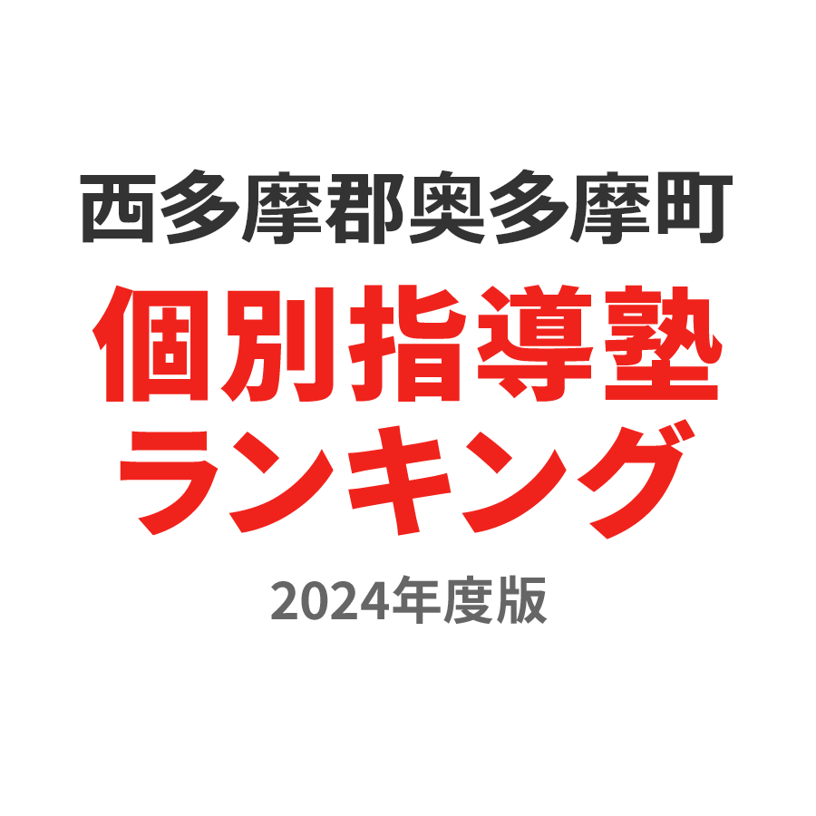 西多摩郡奥多摩町個別指導塾ランキング小6部門2024年度版