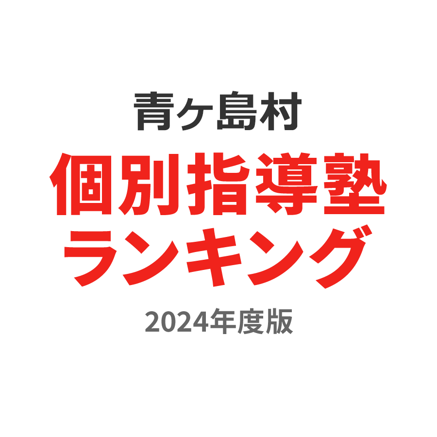 青ヶ島村個別指導塾ランキング中1部門2024年度版