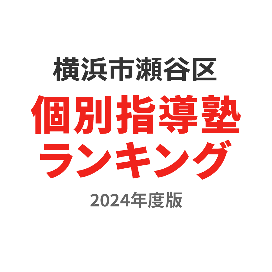 横浜市瀬谷区個別指導塾ランキング小3部門2024年度版