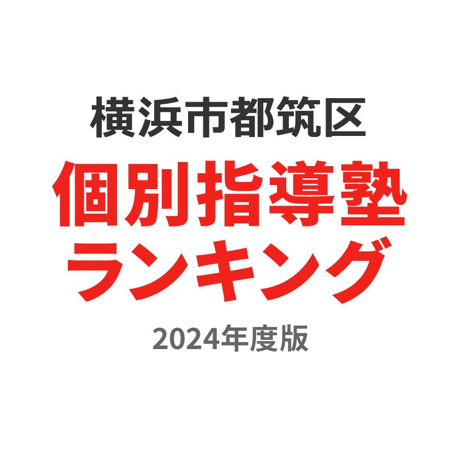 横浜市都筑区個別指導塾ランキング2024年度版