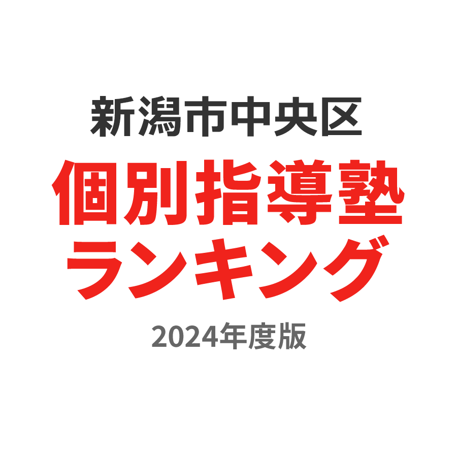 新潟市中央区個別指導塾ランキング中3部門2024年度版