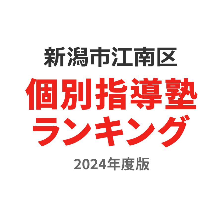 新潟市江南区個別指導塾ランキング幼児部門2024年度版