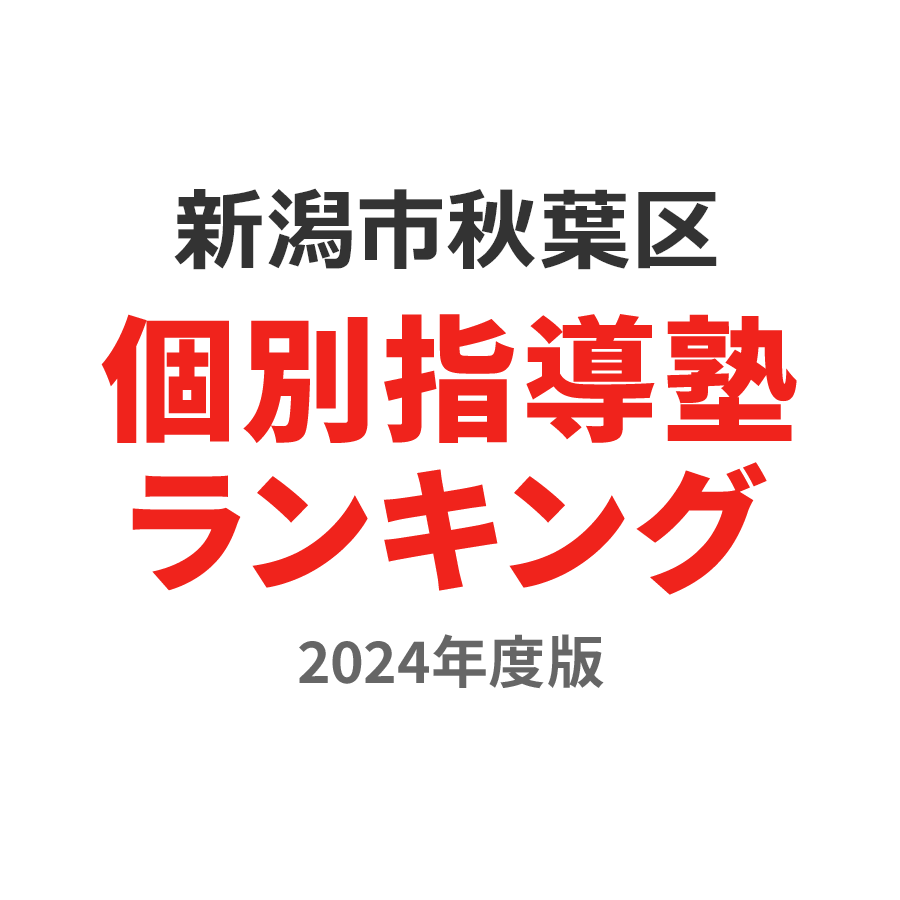 新潟市秋葉区個別指導塾ランキング中学生部門2024年度版