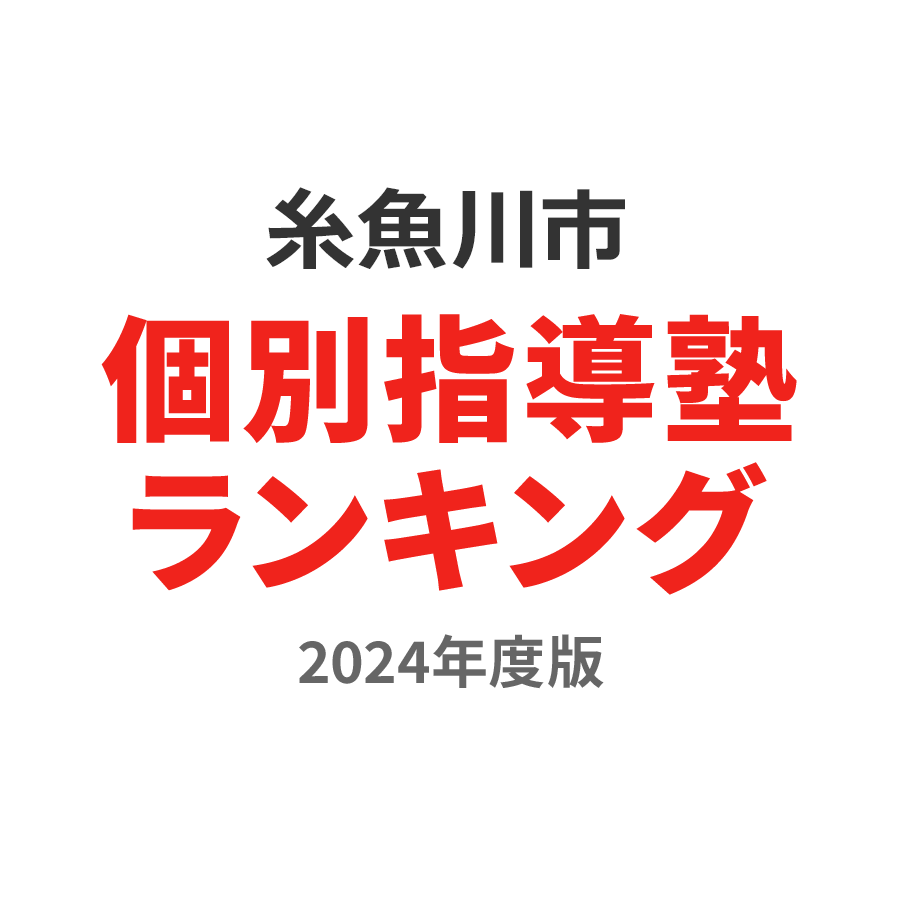 糸魚川市個別指導塾ランキング幼児部門2024年度版