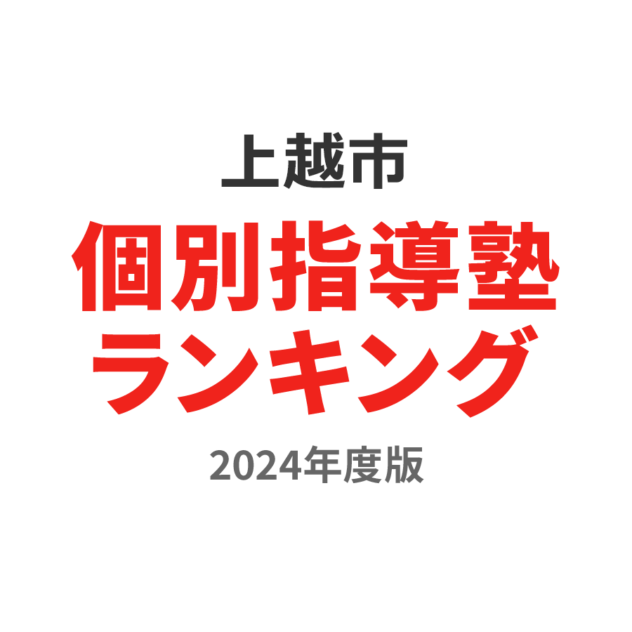 上越市個別指導塾ランキング高1部門2024年度版