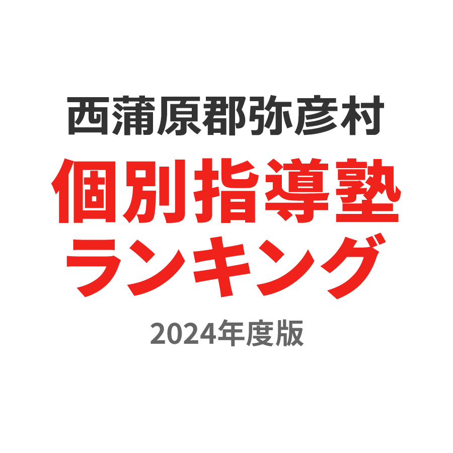 西蒲原郡弥彦村個別指導塾ランキング高1部門2024年度版