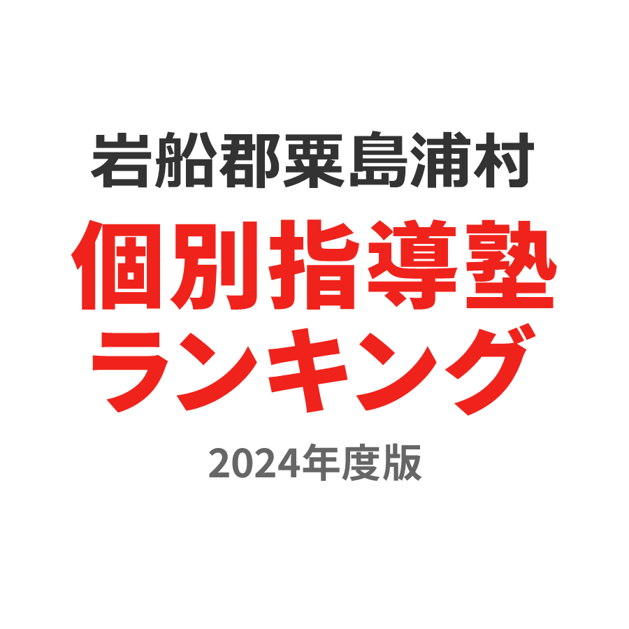 岩船郡粟島浦村個別指導塾ランキング小6部門2024年度版