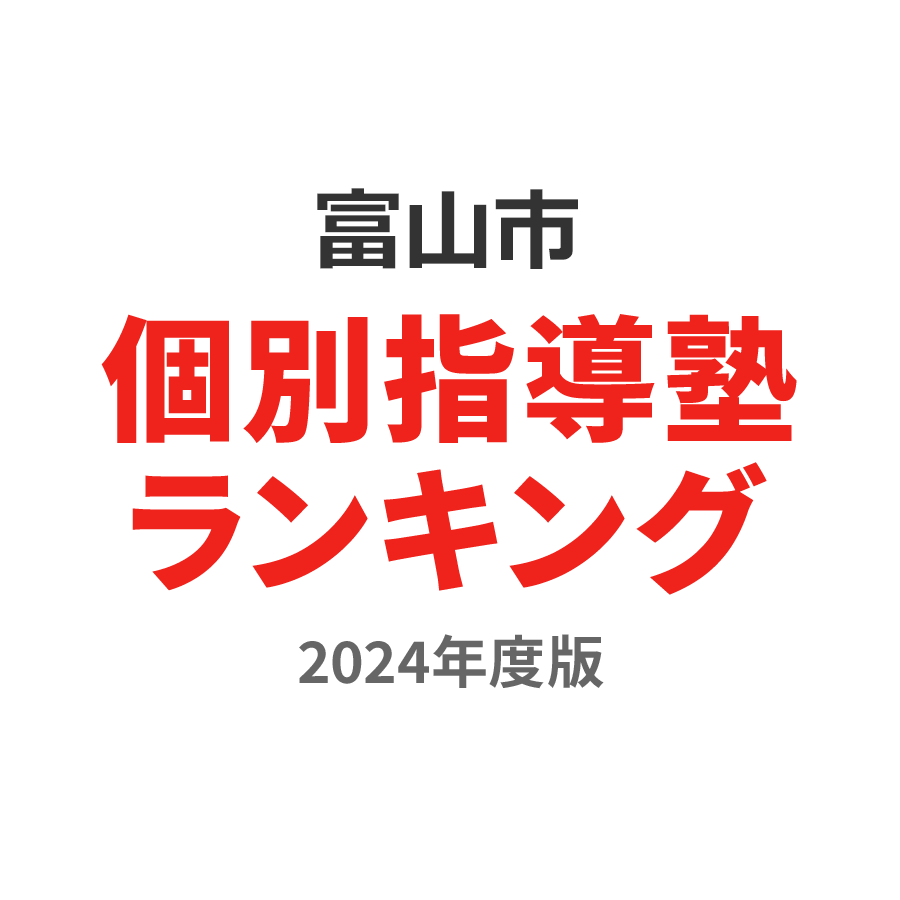 富山市個別指導塾ランキング中1部門2024年度版