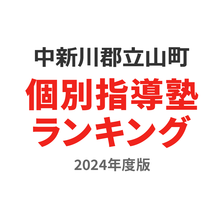 中新川郡立山町個別指導塾ランキング中2部門2024年度版