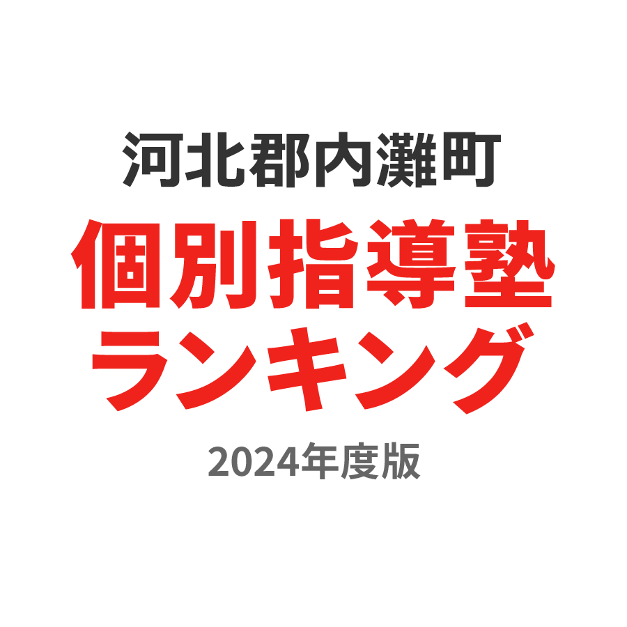 河北郡内灘町個別指導塾ランキング浪人生部門2024年度版