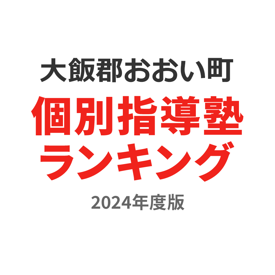 大飯郡おおい町個別指導塾ランキング中1部門2024年度版