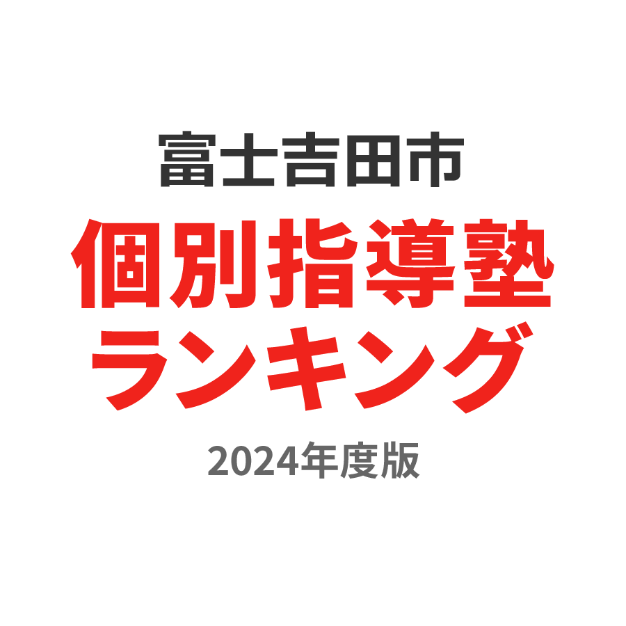 富士吉田市個別指導塾ランキング高3部門2024年度版