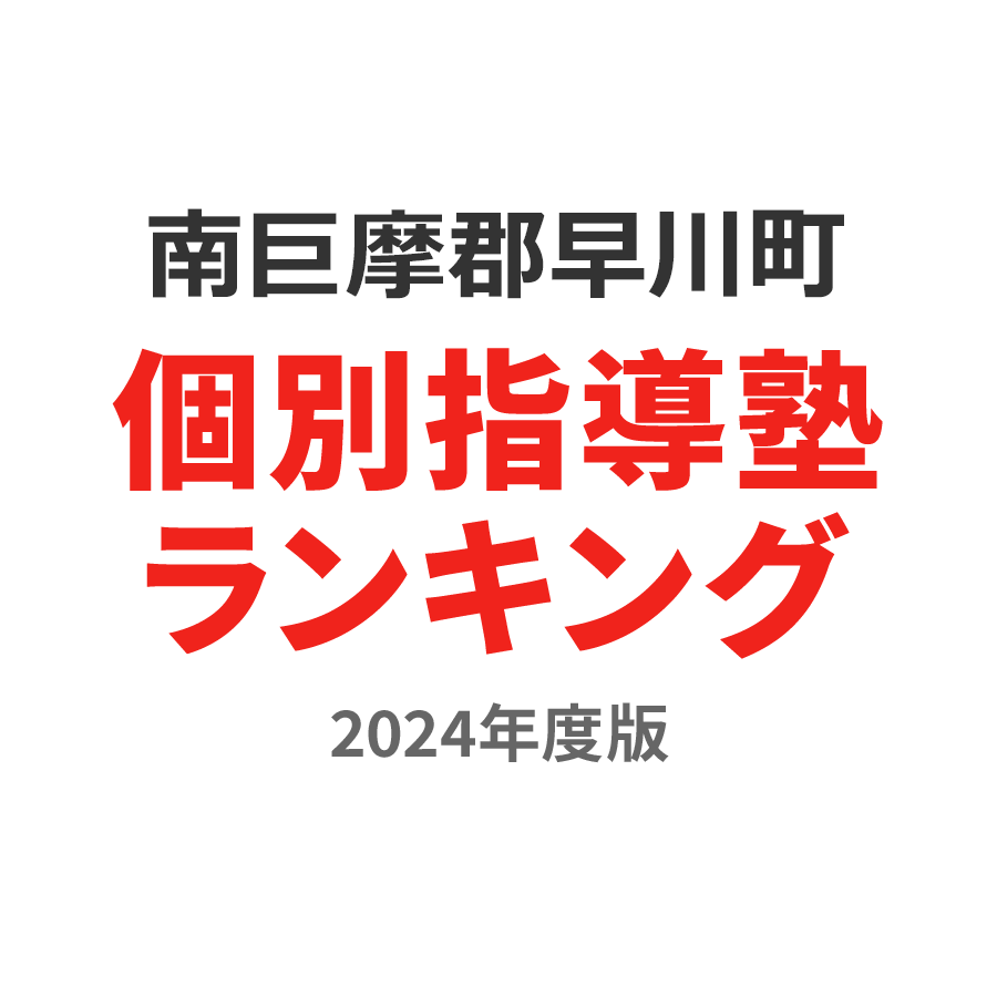 南巨摩郡早川町個別指導塾ランキング高3部門2024年度版