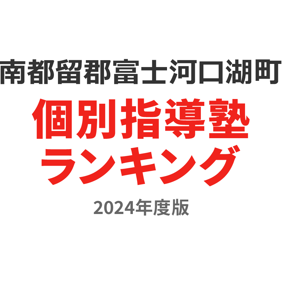 南都留郡富士河口湖町個別指導塾ランキング中学生部門2024年度版