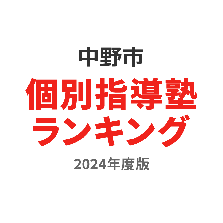 中野市個別指導塾ランキング小1部門2024年度版