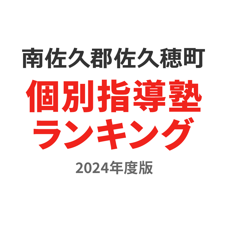 南佐久郡佐久穂町個別指導塾ランキング小学生部門2024年度版