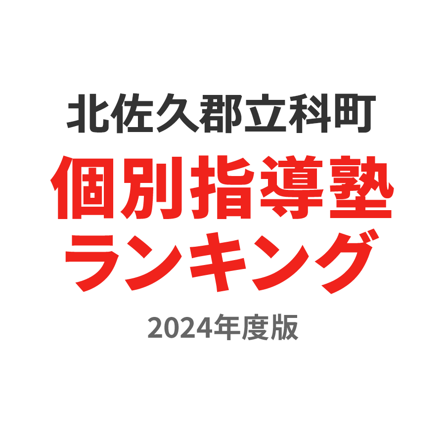 北佐久郡立科町個別指導塾ランキング中2部門2024年度版