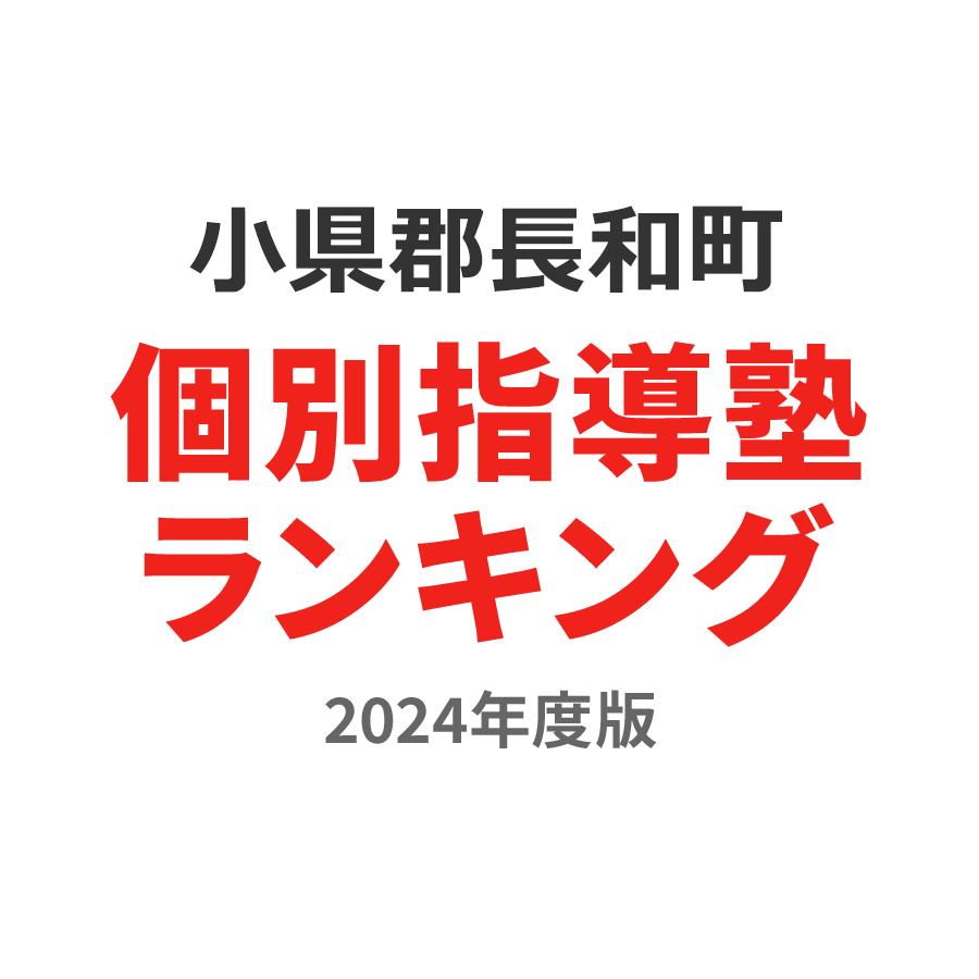 小県郡長和町個別指導塾ランキング2024年度版