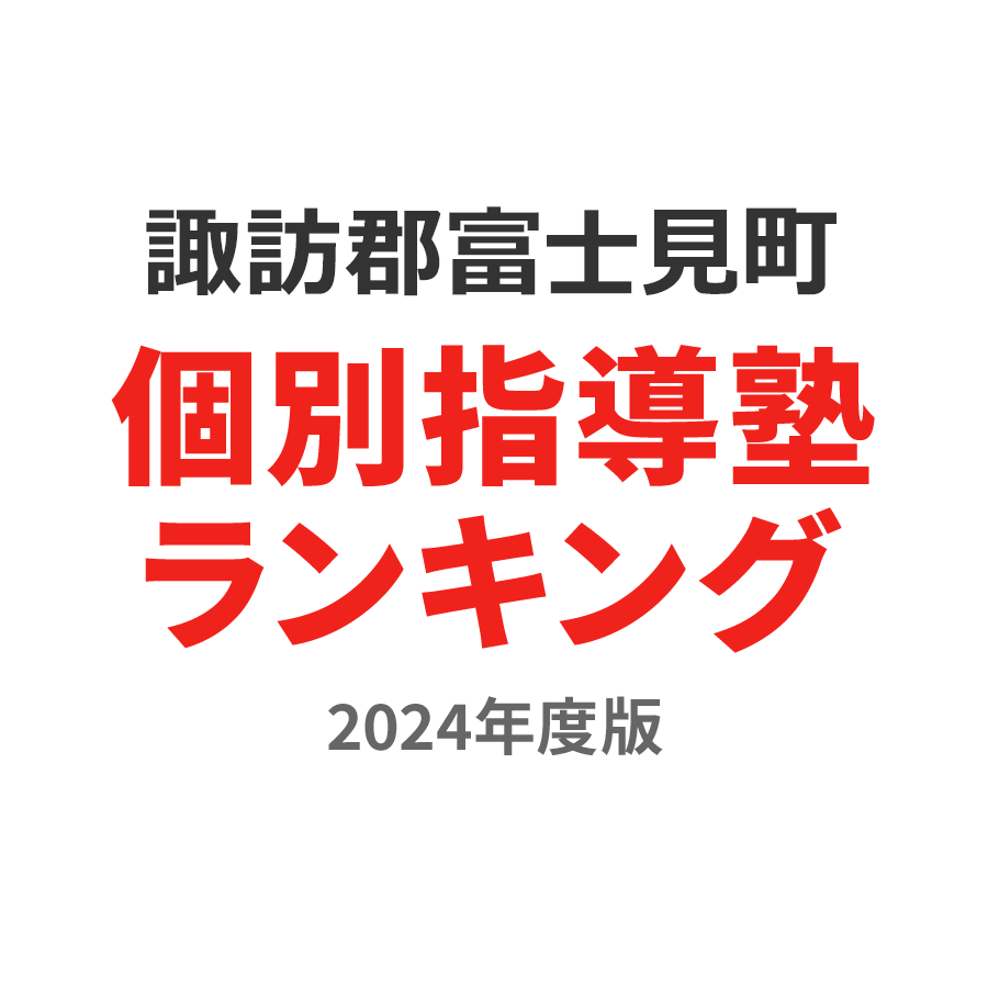 諏訪郡富士見町個別指導塾ランキング中1部門2024年度版