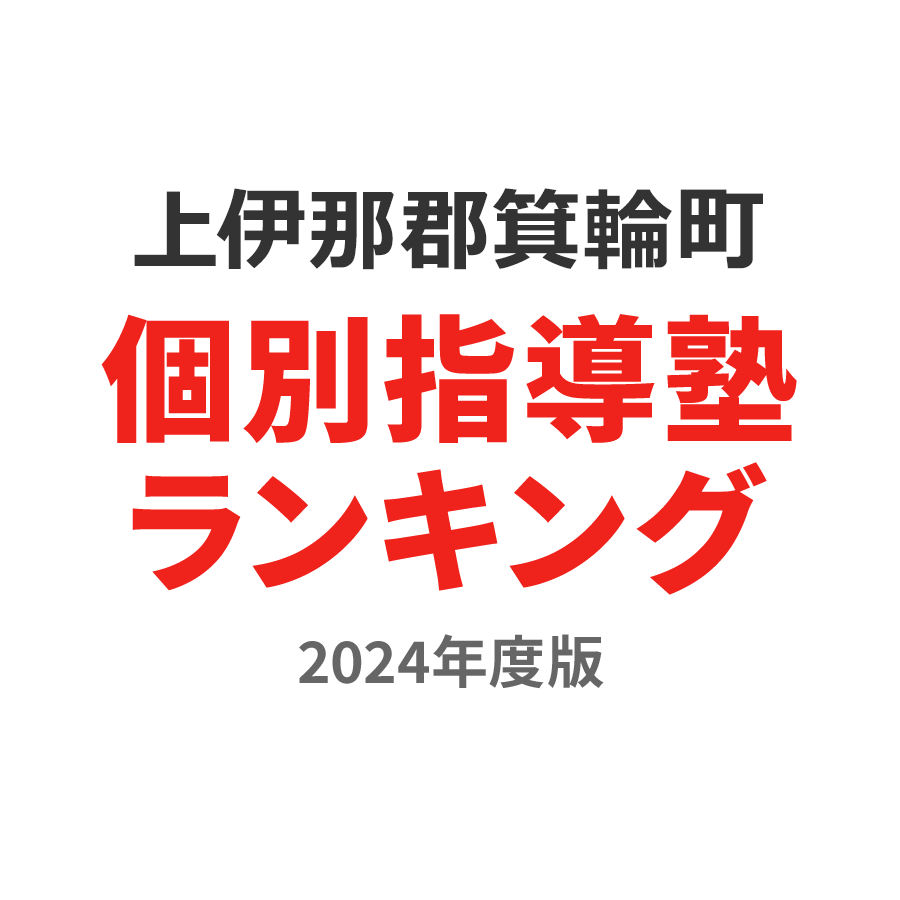 上伊那郡箕輪町個別指導塾ランキング小2部門2024年度版