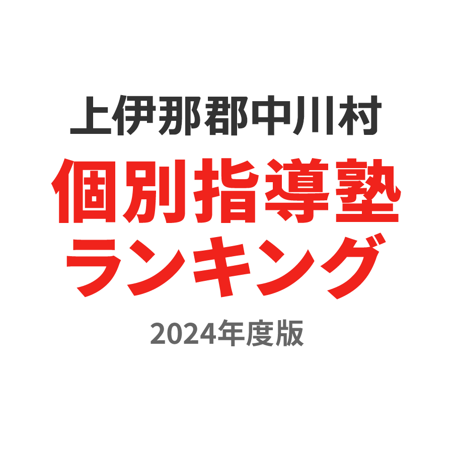 上伊那郡中川村個別指導塾ランキング小2部門2024年度版