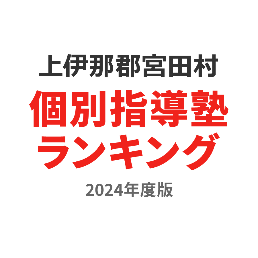 上伊那郡宮田村個別指導塾ランキング高2部門2024年度版