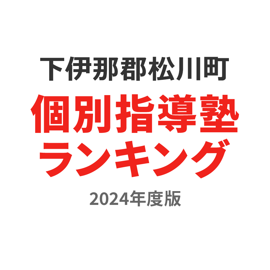 下伊那郡松川町個別指導塾ランキング小1部門2024年度版