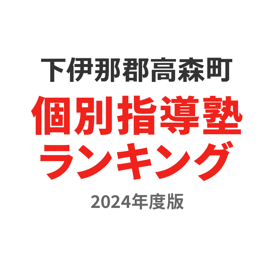 下伊那郡高森町個別指導塾ランキング高校生部門2024年度版