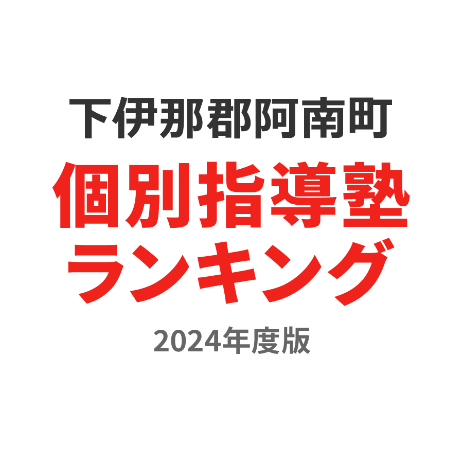 下伊那郡阿南町個別指導塾ランキング中学生部門2024年度版