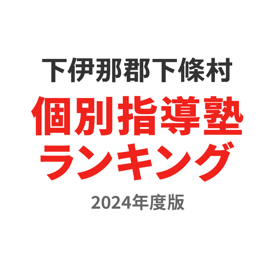 下伊那郡下條村個別指導塾ランキング小3部門2024年度版