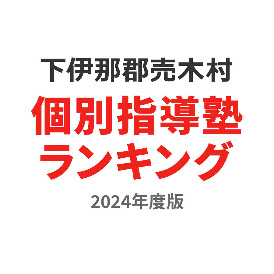 下伊那郡売木村個別指導塾ランキング小1部門2024年度版