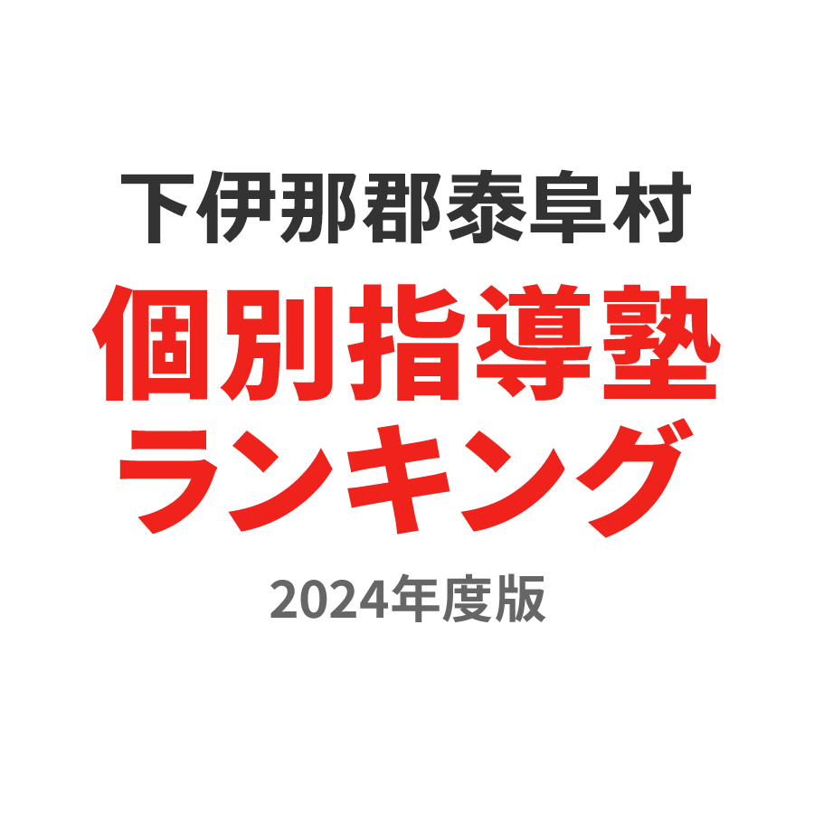 下伊那郡泰阜村個別指導塾ランキング小2部門2024年度版