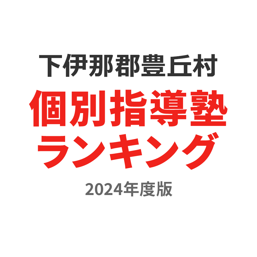 下伊那郡豊丘村個別指導塾ランキング高校生部門2024年度版