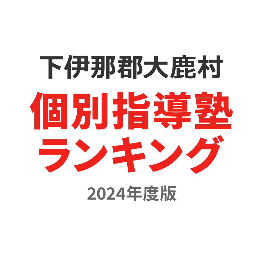 下伊那郡大鹿村個別指導塾ランキング高校生部門2024年度版