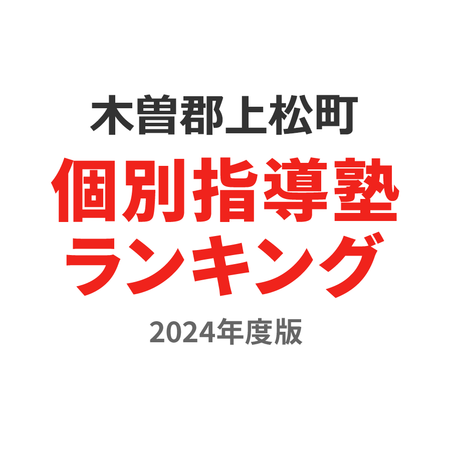 木曽郡上松町個別指導塾ランキング小学生部門2024年度版