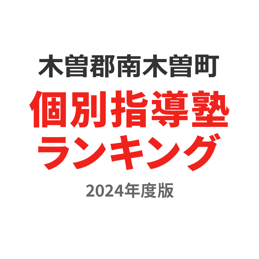 木曽郡南木曽町個別指導塾ランキング浪人生部門2024年度版