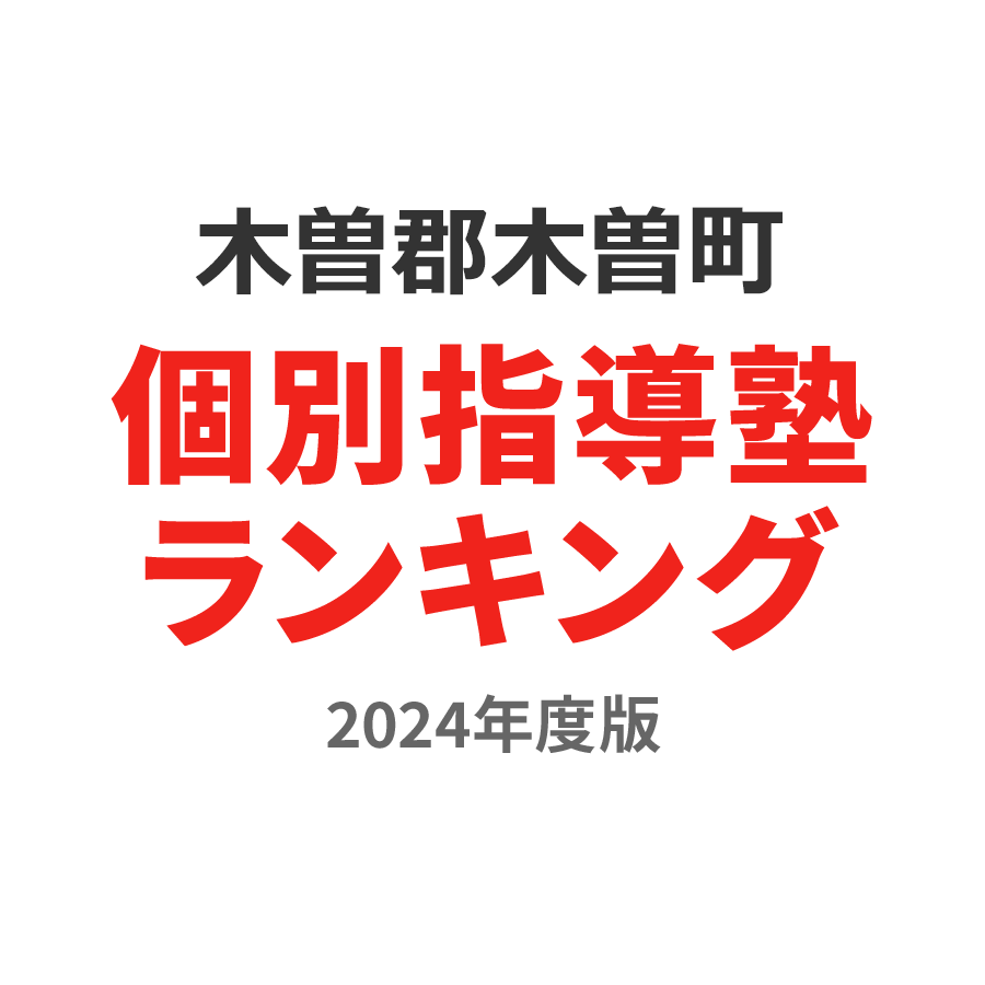 木曽郡木曽町個別指導塾ランキング小4部門2024年度版