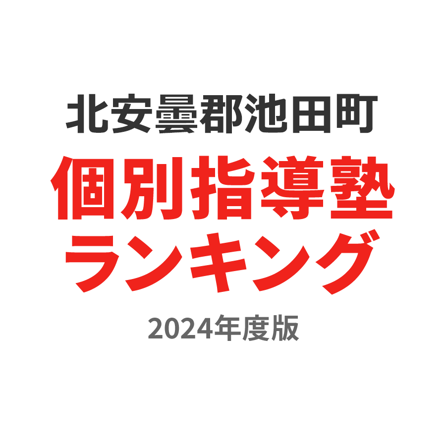 北安曇郡池田町個別指導塾ランキング高1部門2024年度版