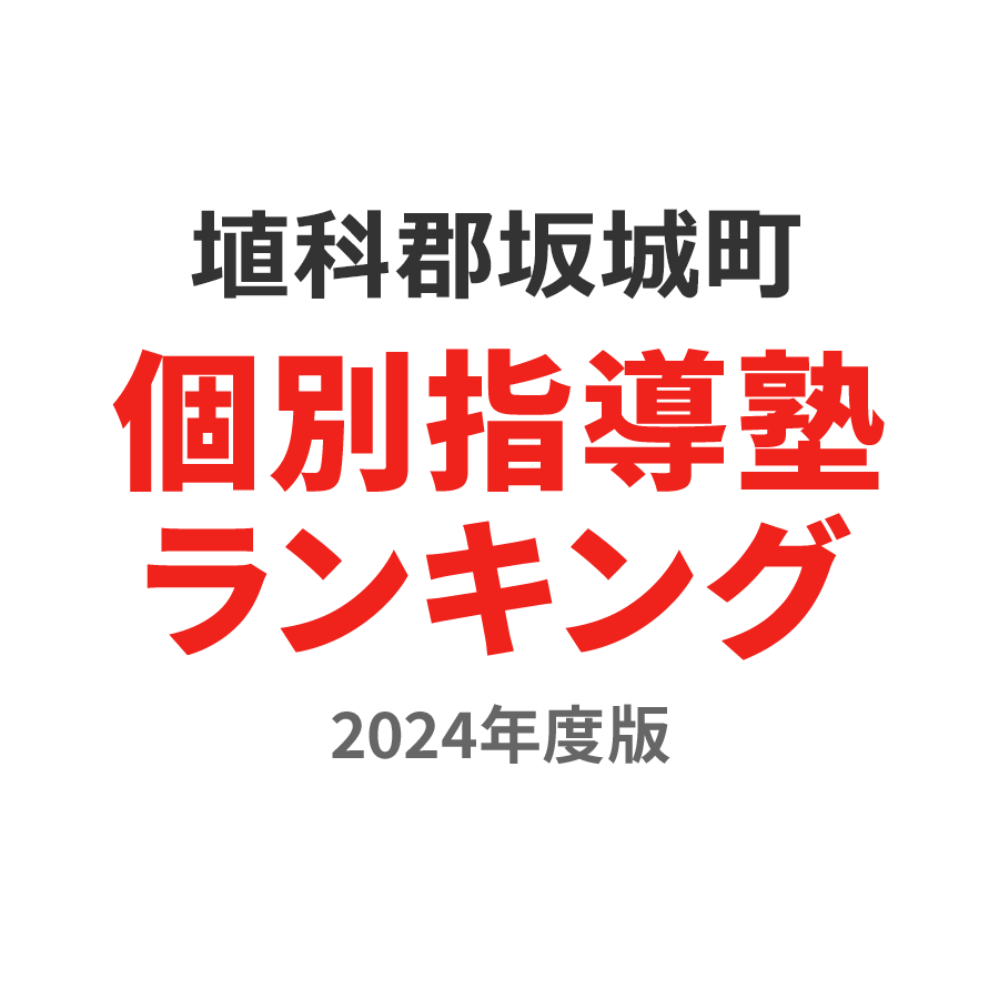 埴科郡坂城町個別指導塾ランキング高1部門2024年度版