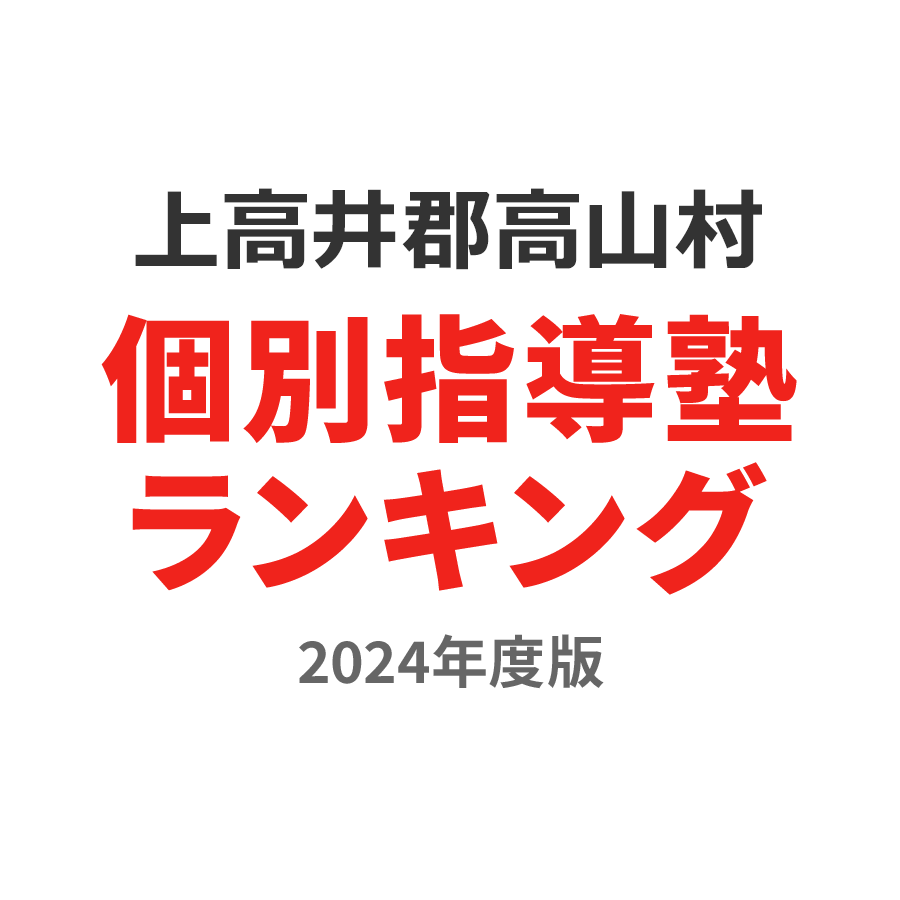 上高井郡高山村個別指導塾ランキング中学生部門2024年度版