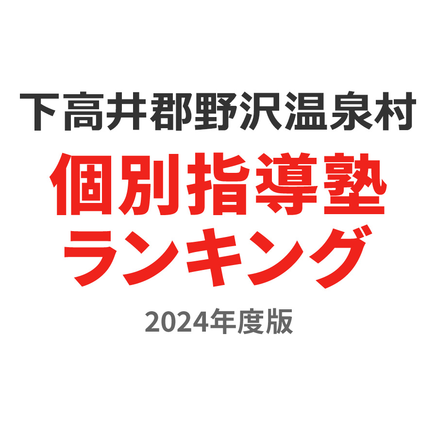 下高井郡野沢温泉村個別指導塾ランキング高1部門2024年度版