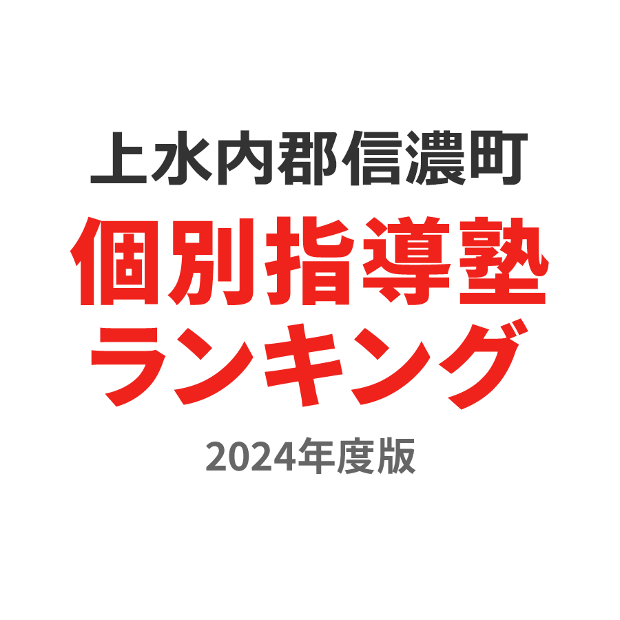 上水内郡信濃町個別指導塾ランキング小4部門2024年度版