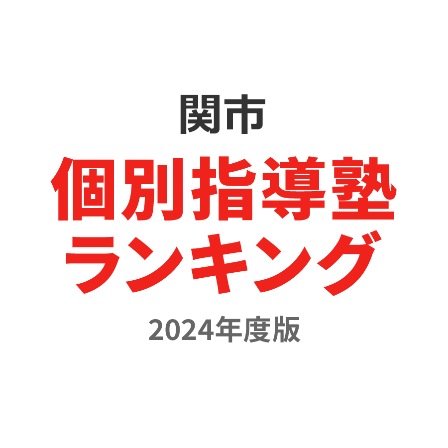 関市個別指導塾ランキング小学生部門2024年度版
