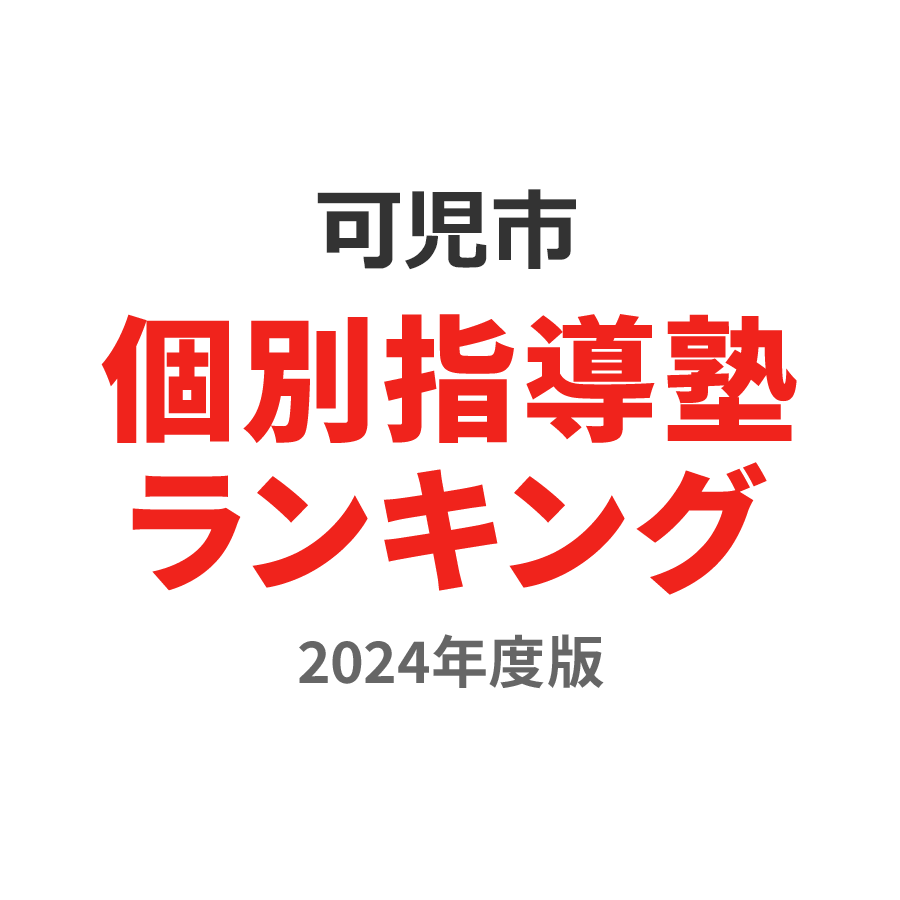 可児市個別指導塾ランキング高2部門2024年度版