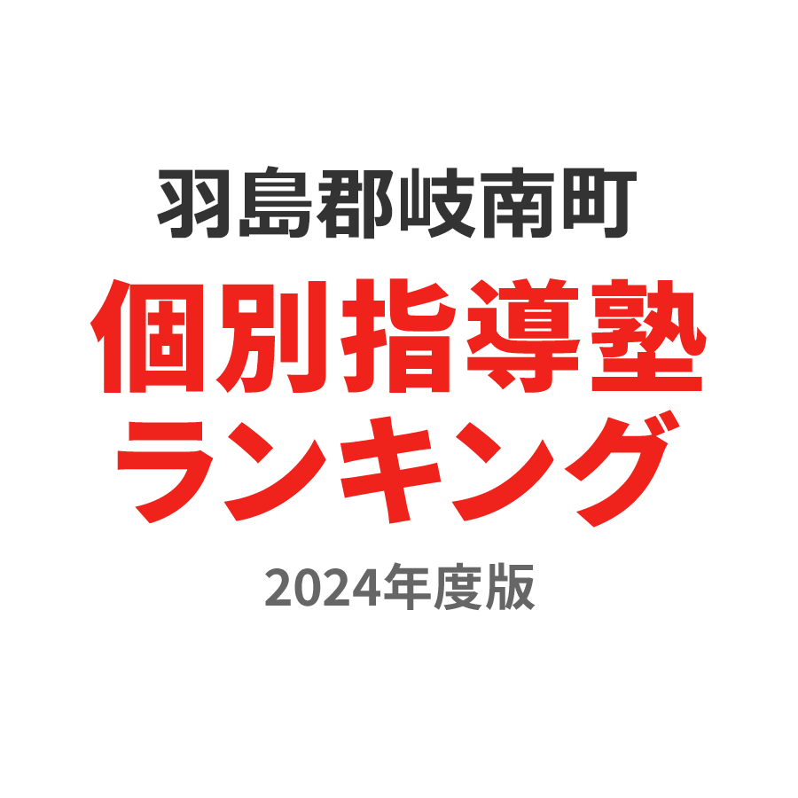 羽島郡岐南町個別指導塾ランキング中3部門2024年度版