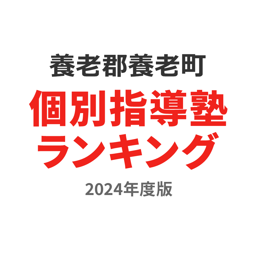 養老郡養老町個別指導塾ランキング中学生部門2024年度版