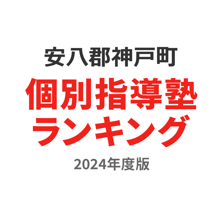 安八郡神戸町個別指導塾ランキング中学生部門2024年度版