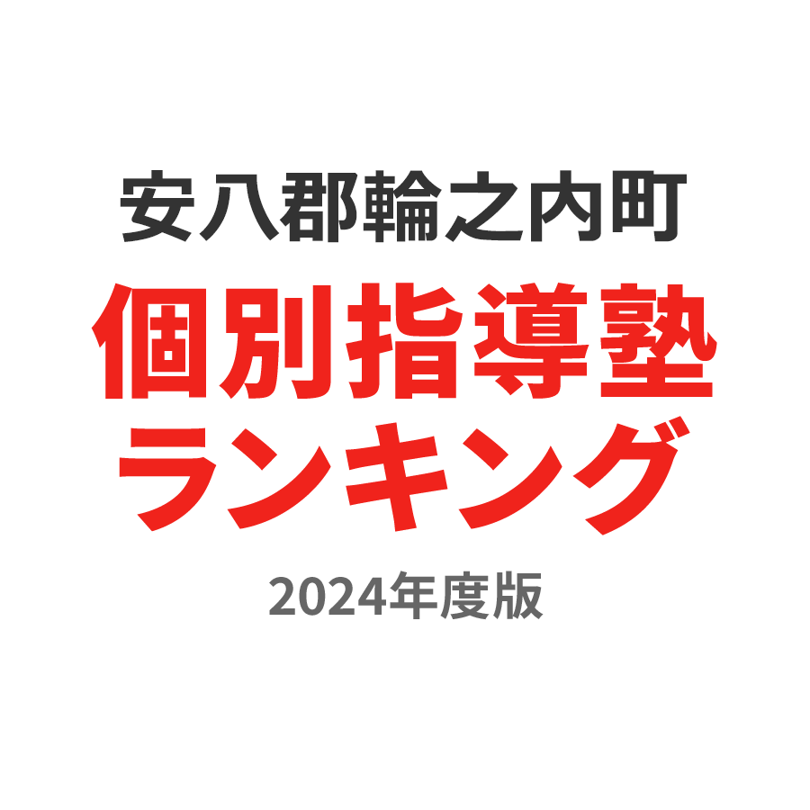 安八郡輪之内町個別指導塾ランキング小学生部門2024年度版